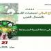الكاف.. ملتقى الإدماج المالي لجمعيات الفروض الصغرى