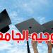 للمتفوقين في البكالوريا: هذه مواعيد فتح باب التسجيل للتوجيه الجامعي