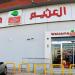"أسواق العثيم" تنهي مذكرة التفاهم للاستحواذ على 51% في "إبداع القصر للتسويق"