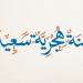 هل غدًا إجازة رسمية؟.. موعد رأس السنة الهجرية 1447 - 2025