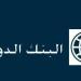 البنك الدولي يوافق على منحة لسوريا بقيمة 146 مليون دولار لإصلاح الكهرباء