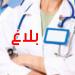 عاجل: وزارة الصحة تصدر هذا البلاغ إلى الأطباء المقيمين في الطب الذين لم يختاروا بعد أماكن تربصاتهم