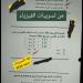 حقيقة تسريب امتحان الفيزياء للثانوية العامة 2025 قبل بدء اللجان.. والتعليم توضح
