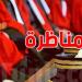 عاجل: وزارة العدل تكشف قائمة الناجحين في مناظرة الملحقين القضائيين