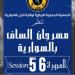 اليوم انطلاق الدورة 56 للمهرجان الساف بالهوارية