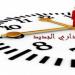 عاجل/ توقيت العمل الصيفي بالإدارات العمومية