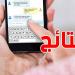 السيزيام: نتائجك توصلك في SMS قبل الكل!