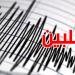 زلزال قوي يهز جنوب الفلبين وما ثماش تسونامي