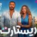 حصيلة إيرادات فيلم "ريستارت" فى السينمات