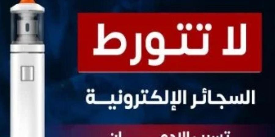 وزارة الصحة تحذر من السجائر الإلكترونية تسبب الإدمان ولا تخلو من الضرر