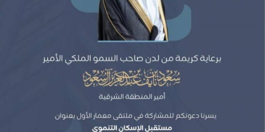 غدًا.. ملتقى معمار بالشرقية