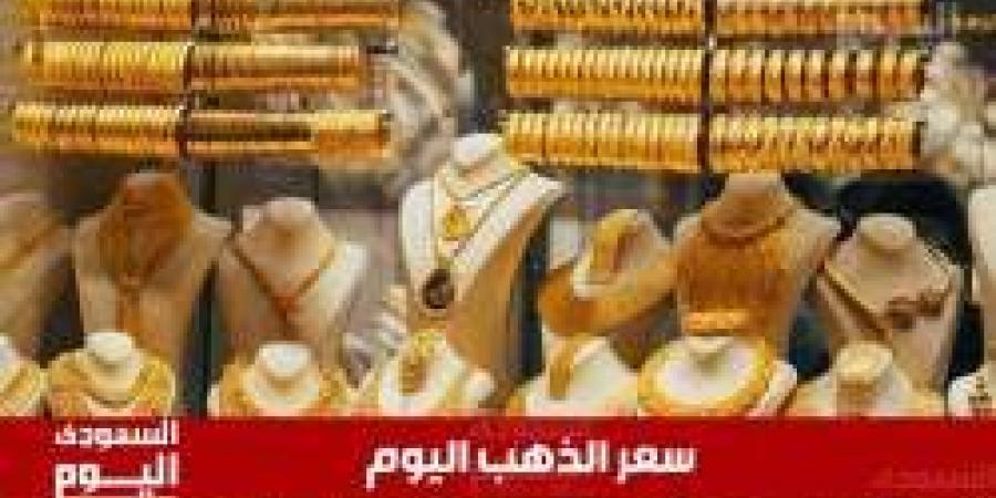 سعر الذهب اليوم في السعودية السبت 10 مايو 2025م في منتصف التعاملات