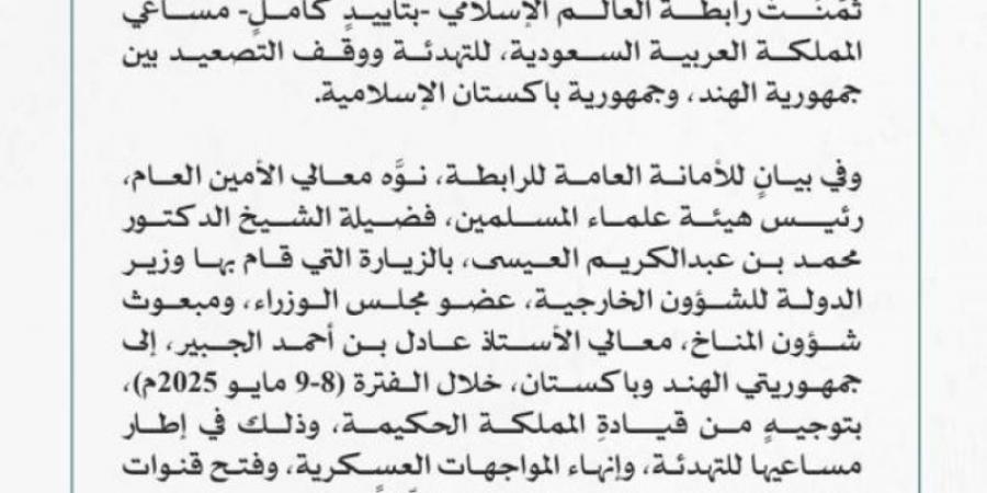 رابطة العالم الإسلامي تُثمِّنُ مساعي المملكة للتهدئة ووقف التصعيد بين الهند وباكستان