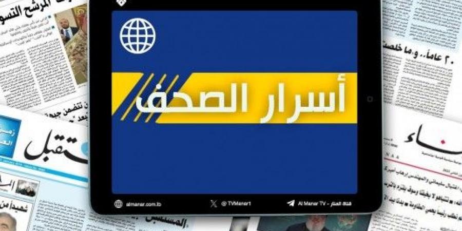 عناوين واسرار الصّحف الصادرة اليوم السبت 10-5-2025