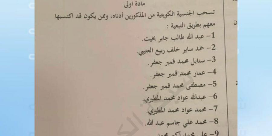 بالأسماء.. الكويت تسحب الجنسية من 15 شخصاً