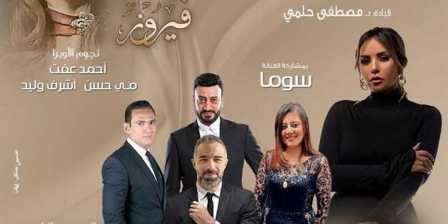 القومية تحتفى بفيروز وتتغنى بروائع الموسيقى العربية فى الأوبرا