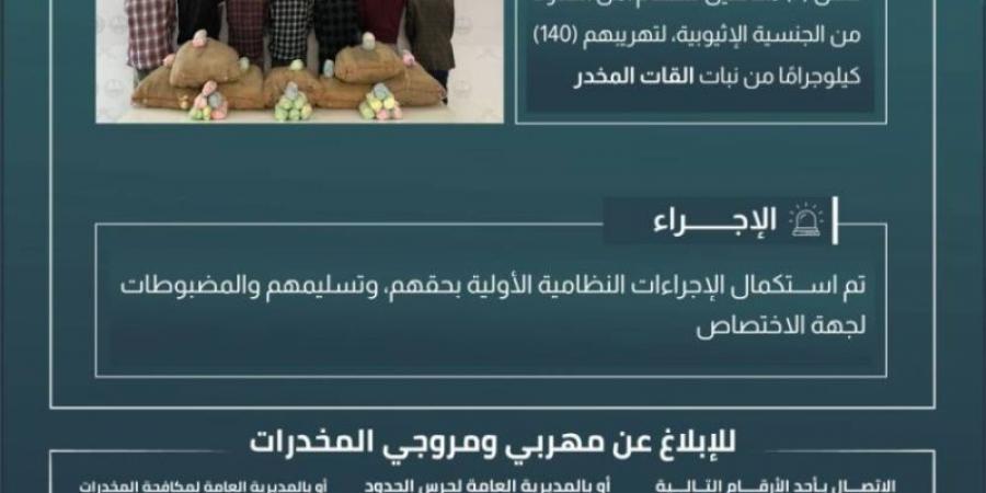 حرس الحدود بعسير يقبض على 7 مخالفين لنظام أمن الحدود لتهريبهم 140 كلجم من نبات القات المخدر