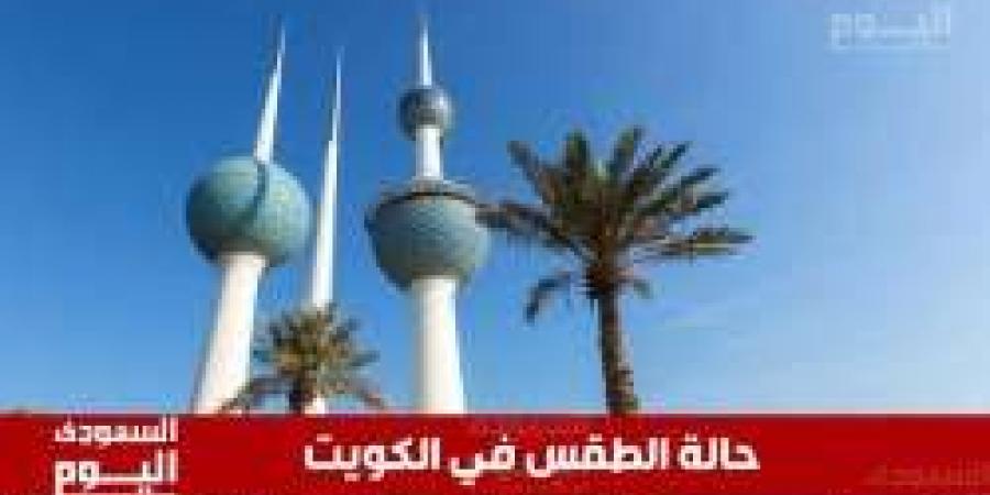 طقس الكويت اليوم الاثنين 12 مايو 2025: حرارة ورطوبة مرتفعة وتحذيرات من الغبار