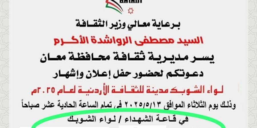 بعد نشر سرايا .. الثقافة تتراجع عن الدعوة الخاصة لحفل إشهار الشوبك مدينة الثقافة