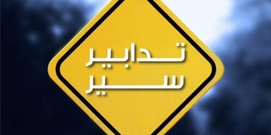 قوى الأمن: تدابير سير على أوتوستراد صوفر- المديرج لغاية صباح الأحد بسبب أشغال