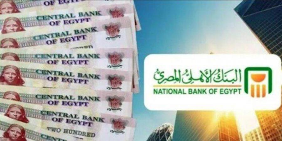 أعلى عائد على شهادات الادخار في البنك الأهلي المصري 2025
