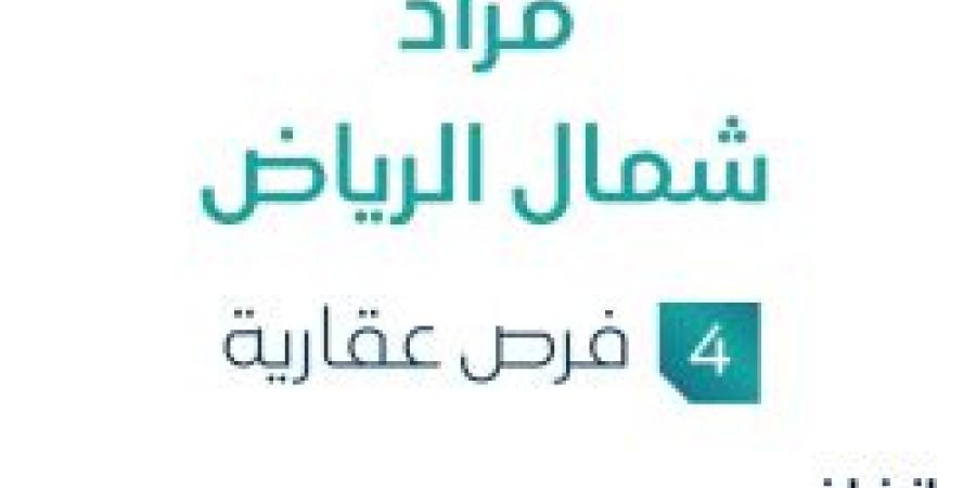 4 فرص عقارية .. مزاد شمال الرياض في السوق العقاري السعودي