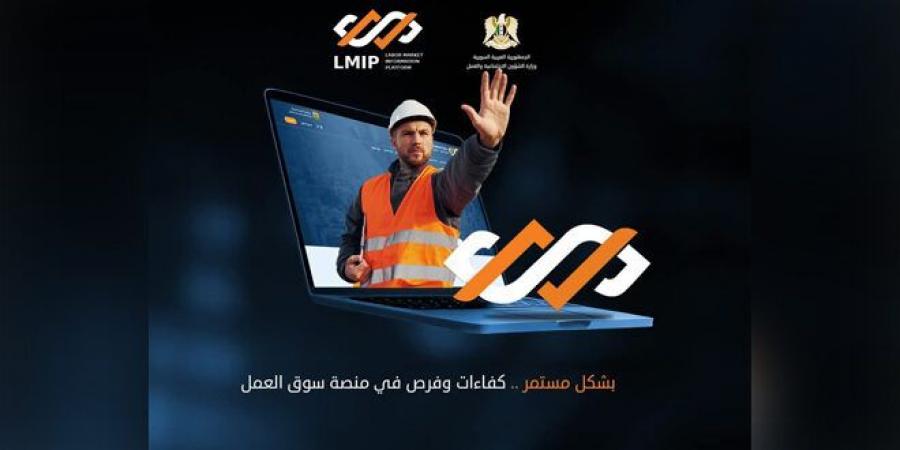 وزارة الشؤون الاجتماعية تعيد تفعيل منصة سوق العمل لدعم التوظيف  ‏