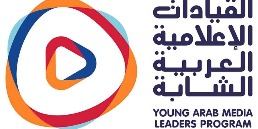 انطلاق النسخة السابعة من برنامج القيادات الإعلامية العربية الشابة