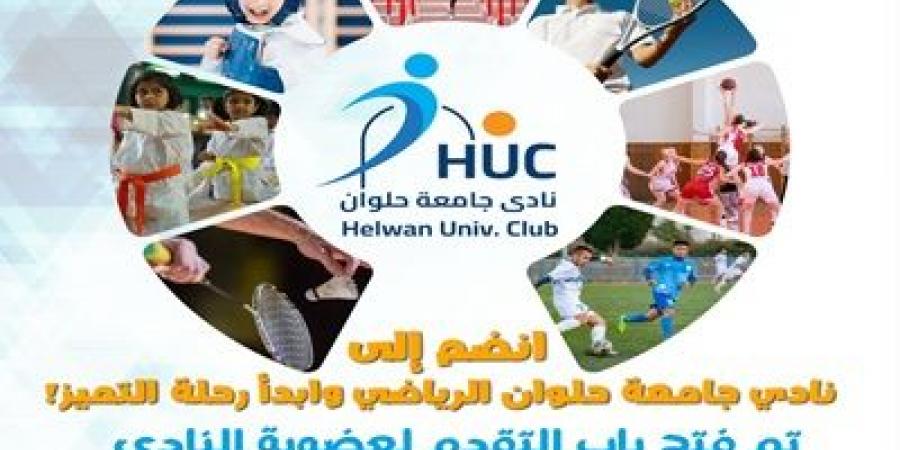 نادي جامعة حلوان يفتح باب العضوية رسميًا
