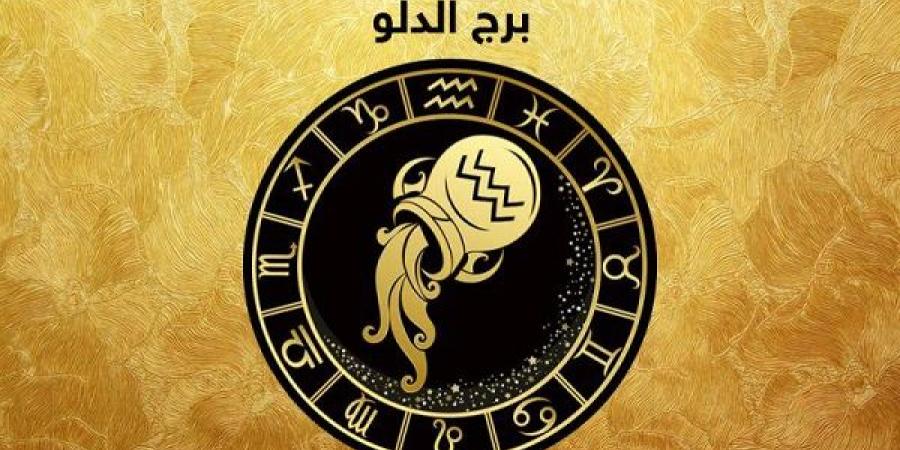 توقعات برج الدلو اليوم الأربعاء 14-5-2025.. هذا هو رقم حظك