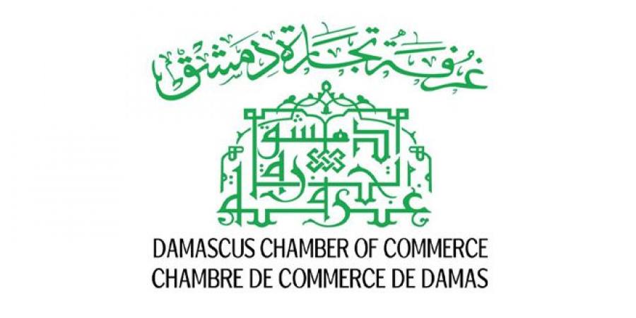 غرفة تجارة دمشق: رفع العقوبات يعيد للقطاع الخاص السوري دوره في بناء الاقتصاد ويعزز التعاون العربي والدولي