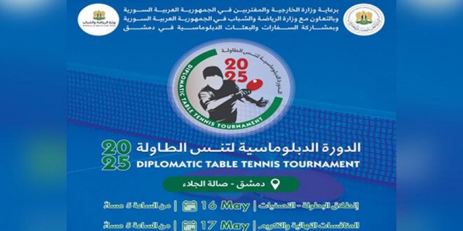 دورة دبلوماسية لكرة الطاولة في دمشق يوم الجمعة القادم