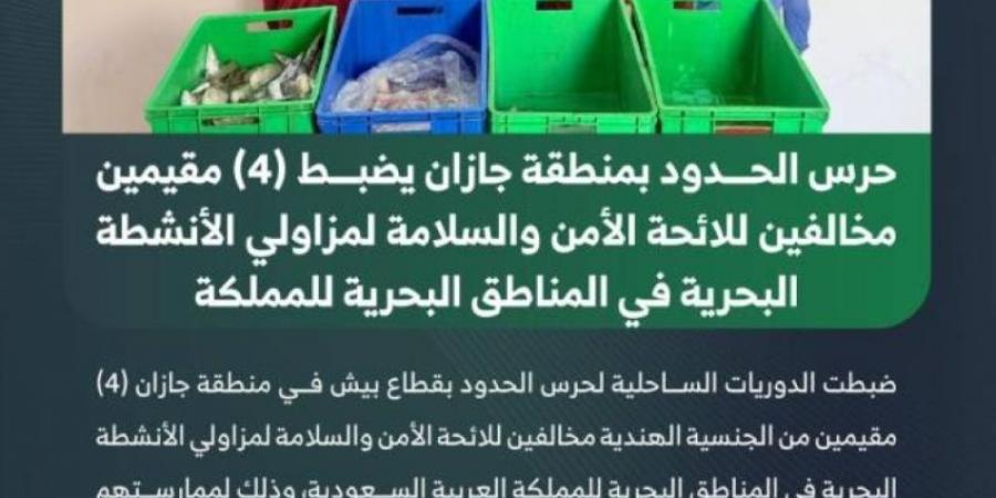 حرس الحدود بجازان يضبط 4 مخالفين للائحة الأمن والسلامة للأنشطة البحرية