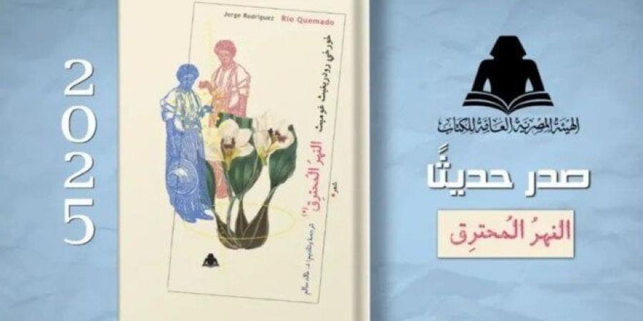 «النهر المحترق».. ديوان شعرى يشارك فى معرض فنزويلا الدولي للكتاب