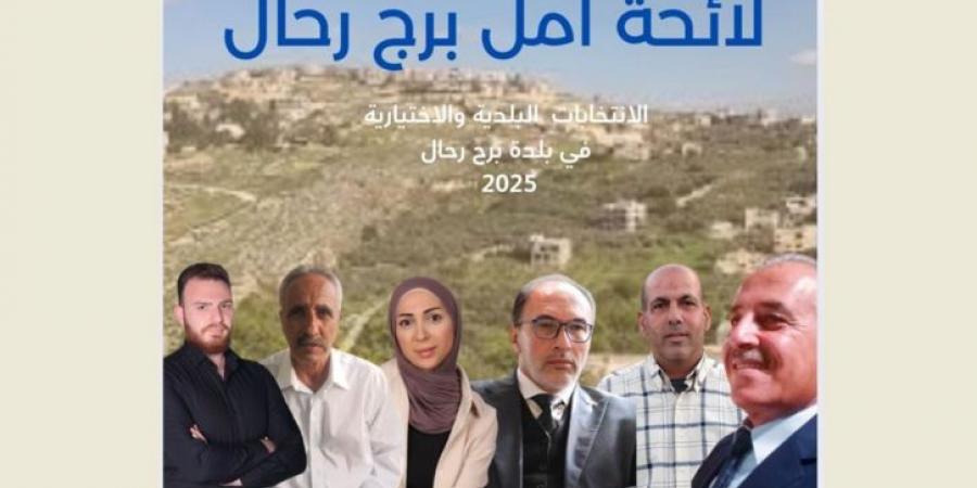 لائحة "أمل- برج رحال" أعلنت أسماء أعضائها وبرنامجها للانتخابات البلدية
