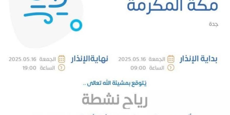 الأرصاد: رياحٌ شديدة السرعة على محافظات جدة
