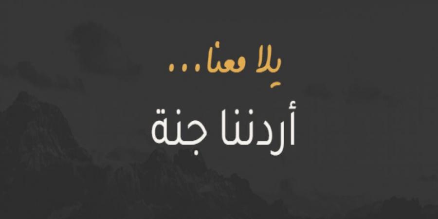 أكثر من 3 آلاف مشارك ببرنامج "أردننا جنة" الجمعة