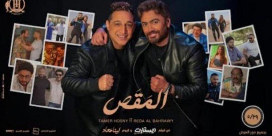تامر حسني يطرح «المقص» بمشاركة رضا البحراوي تمهيدًا لفيلمه الجديد "ريستارت"