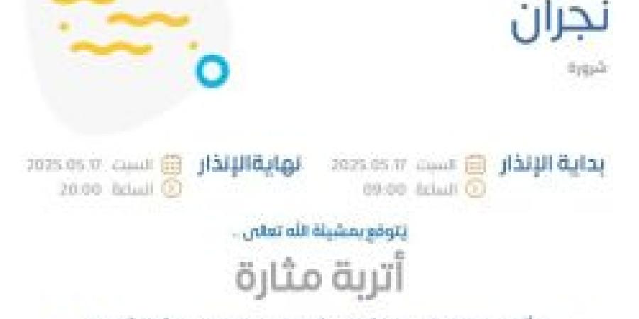 حالة الطقس اليوم في نجران: الإنذار البرتقالي في شرورة