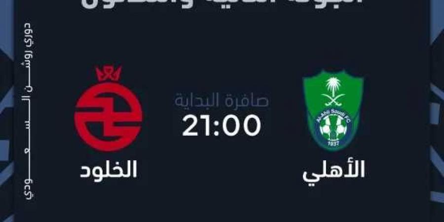 شاهد ..مباشر مباراة الأهلى والخلود 0-0في الدوري السعودي