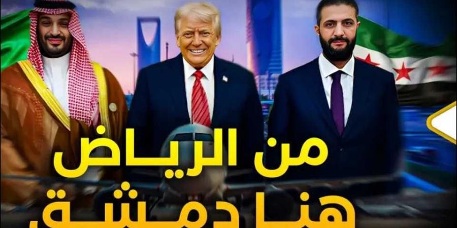 من الرياض هنا دمشق .. صفقة الشرع وترامب العقوبات وإسرائيل والنفط والغاز برعاية ولي العهد (تحليل)