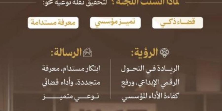 اليوسف يقر تشكيل لجنة للابتكار والإبداع وإدارة المعرفة بديوان المظالم