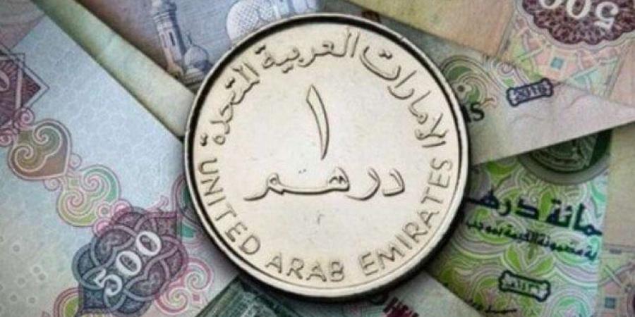 أسعار الدرهم الإماراتي في مصر اليوم.. الأحد 18 مايو 2025