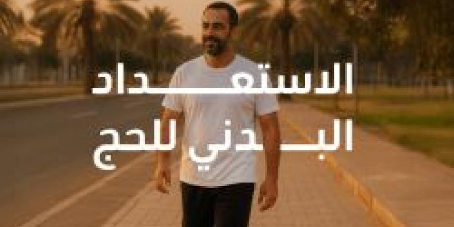 حجك الآمن والصحي يبدأ باستعدادك البدني .. تفاصيل الاستعداد البدني من وزارة الصحة