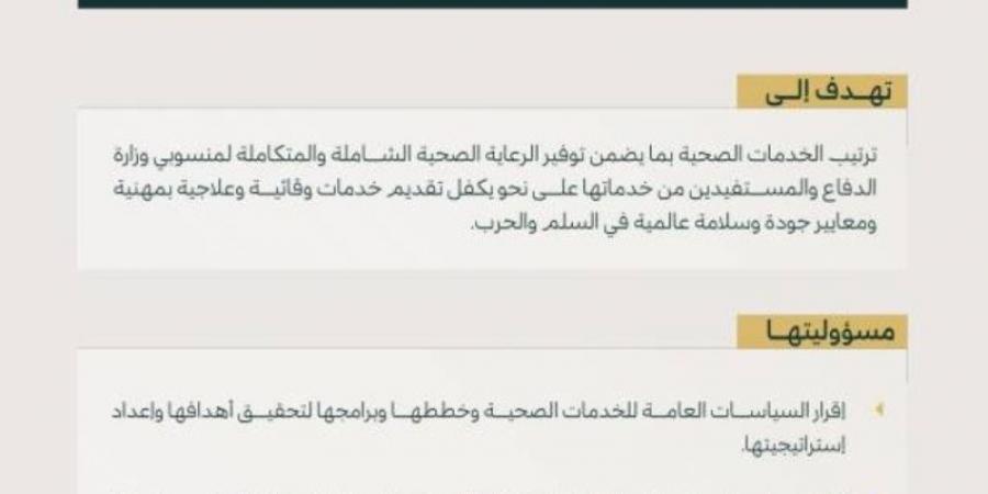 مجلس الوزراء يوافق على إنشاء هيئة إشرافية للخدمات الصحية في وزارة الدفاع 