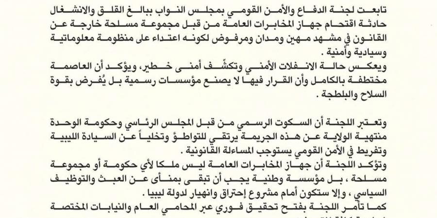 لجنة الدفاع النيابية: اقتحام مقر جهاز المخابرات في طرابلس جريمة أمنية ومشهد مهين للسيادة