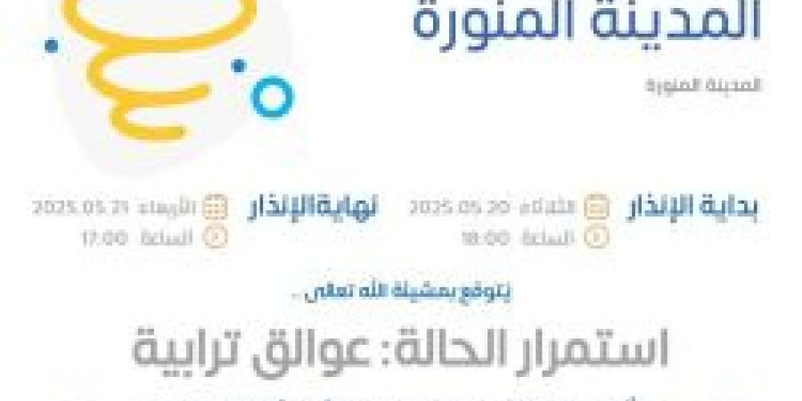 حالة الطقس اليوم في المدينة المنورة: الإنذار الأصفر وينتهي في هذا التوقيت