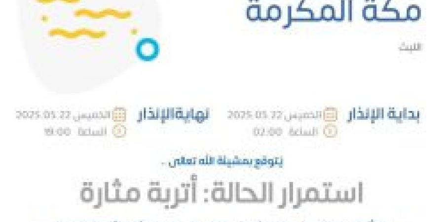 حالة الطقس اليوم في مكة المكرمة: الإنذار الأصفر في الليث