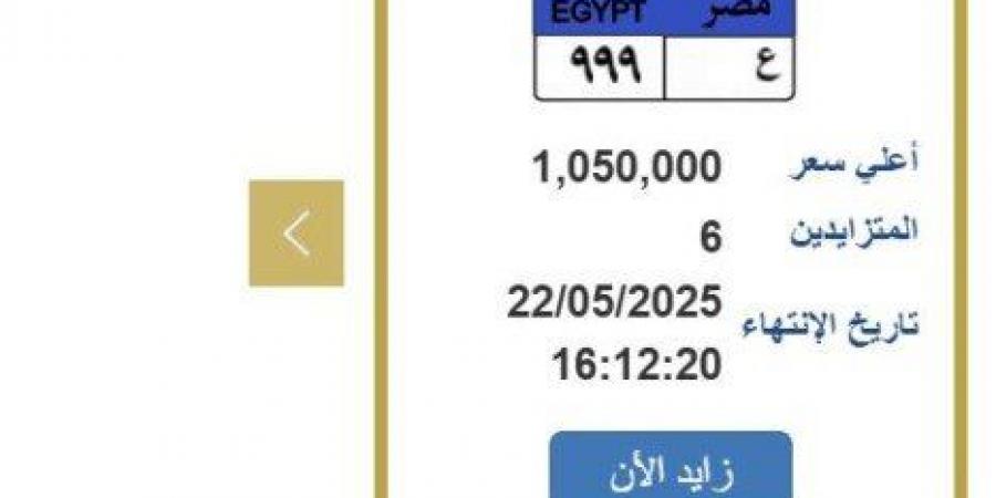 «سعرها تخطى مليون جنيه».. التزايد يشتعل على لوحة سيارة مميزة