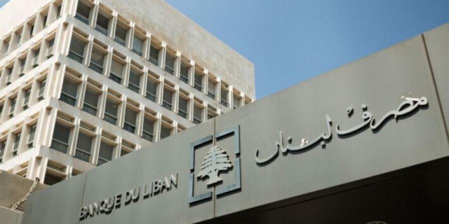 مصرف لبنان أكّد مواصلة اتخاذ الاجراءات لملاحقة المتورطين باختلاس الأموال من المصرف: لا نقترح القوانين ولا نُقرّها